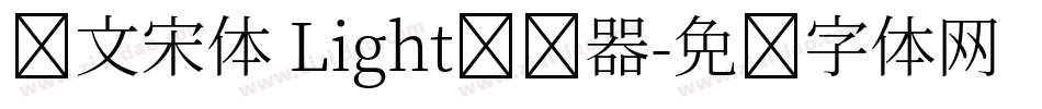 华文宋体 Light转换器字体转换
